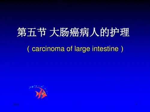 第五节大肠癌病人的护理 ppt课件