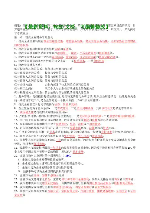 物流企业财务管理备考试题资料附答案