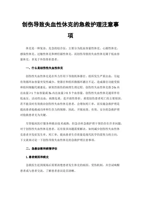 创伤导致失血性休克的急救护理注意事项