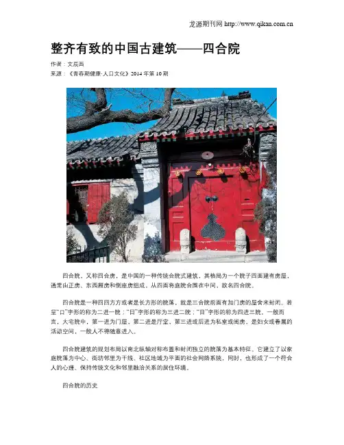 整齐有致的中国古建筑——四合院
