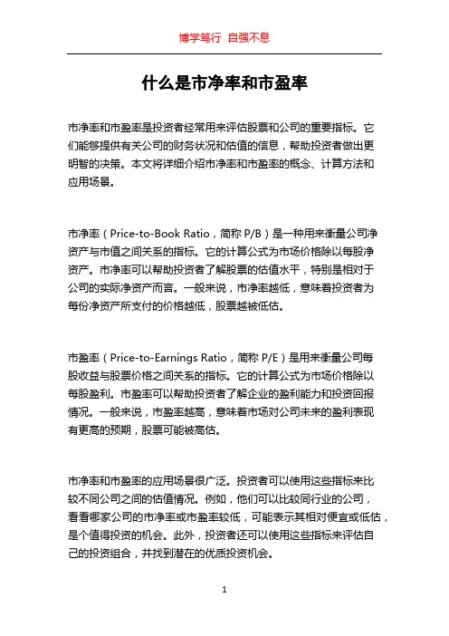 什么是市净率和市盈率