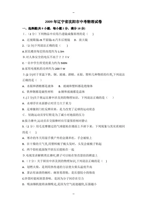 2009年辽宁省沈阳市中考物理试卷