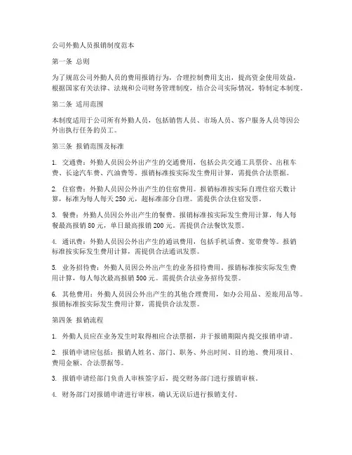 公司外勤人员报销制度范本