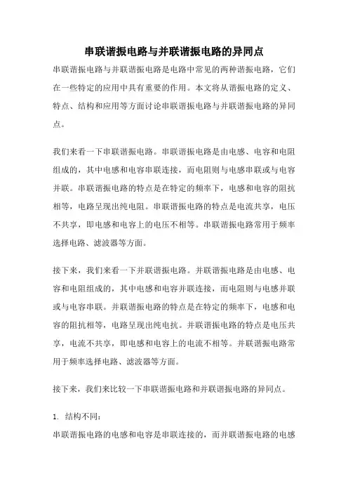串联谐振电路与并联谐振电路的异同点