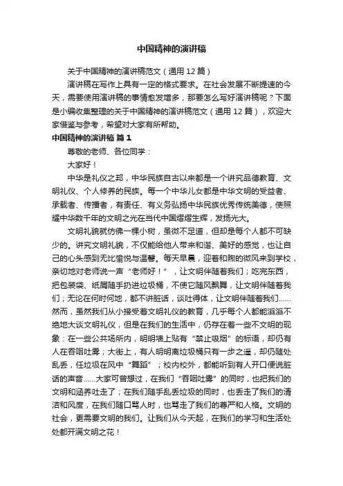 关于中国精神的演讲稿范文（通用12篇）