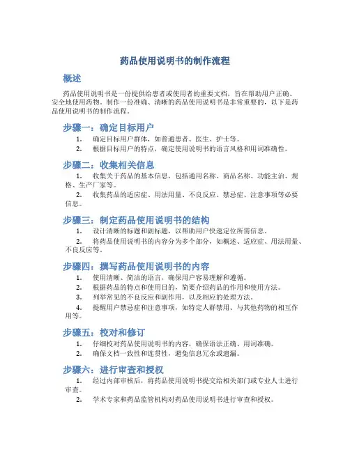 药品使用说明书的制作流程