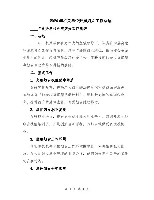 2024年机关单位开展妇女工作总结