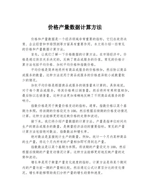 价格产量数据计算方法