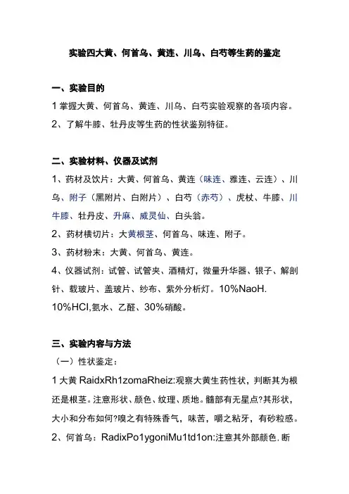 河医大生药学实验指导04大黄何首乌黄连川乌白芍等生药的鉴定