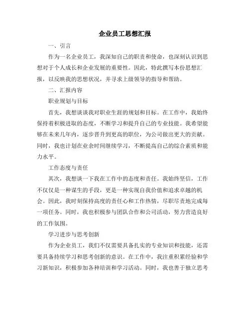 企业员工思想汇报