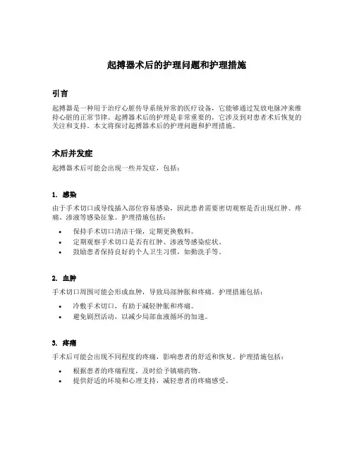 起搏器术后的护理问题和护理措施