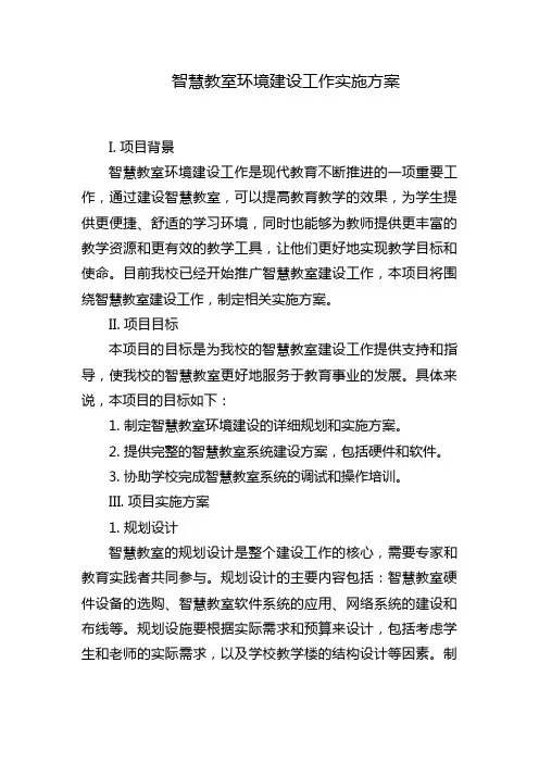 智慧教室环境建设工作实施方案