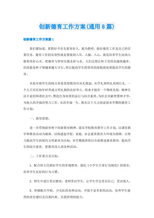 创新德育工作方案(通用8篇)