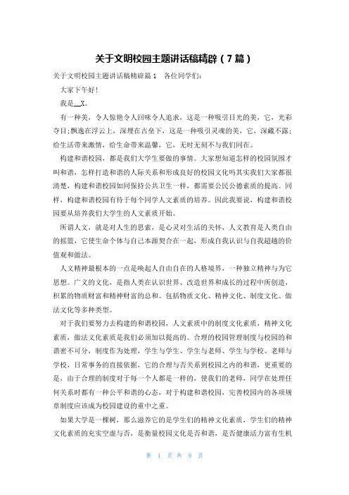 关于文明校园主题讲话稿精辟(7篇)
