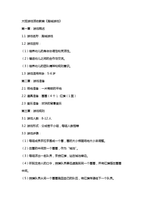 大班游戏活动教案《跑城游戏》