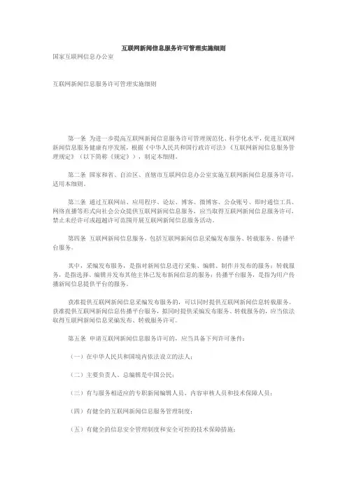 互联网新闻信息服务许可管理实施细则