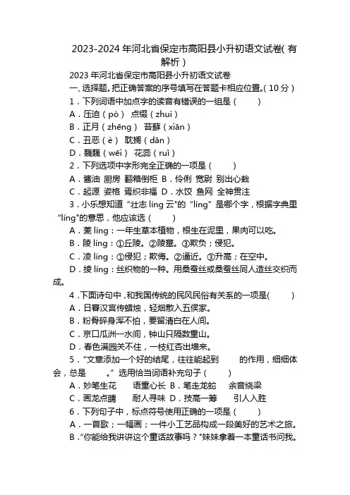 2023-2024年河北省保定市高阳县小升初语文试卷(有解析)