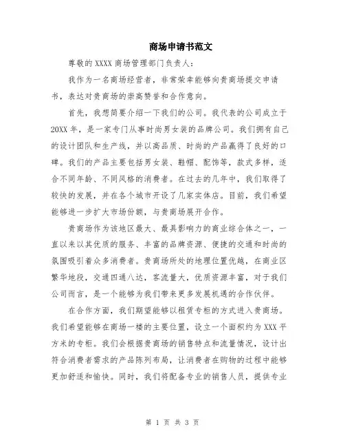 商场申请书范文