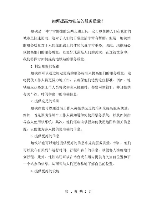 如何提高地铁站的服务质量？