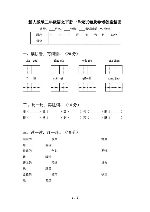 新人教版三年级语文下册一单元试卷及参考答案精品