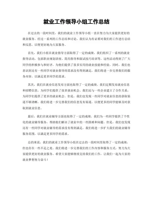 就业工作领导小组工作总结