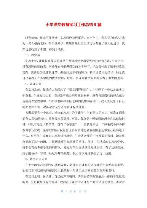 小学语文教育实习工作总结5篇