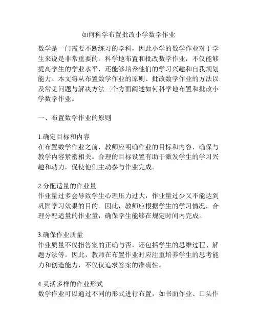 如何科学布置批改小学数学作业