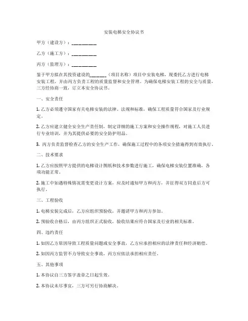 安装电梯安全协议书