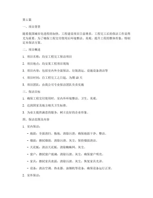 均安工程保洁方案范本(3篇)