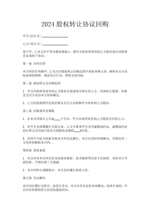 2024股权转让协议回购
