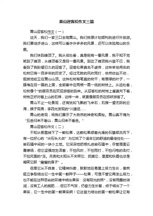 黄山迎客松作文三篇
