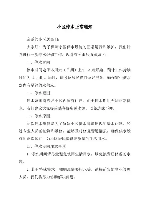 小区停水正常通知