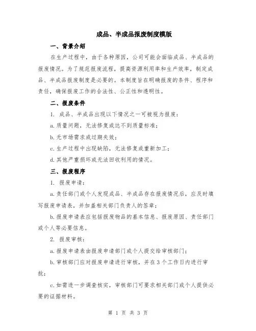 成品、半成品报废制度模版
