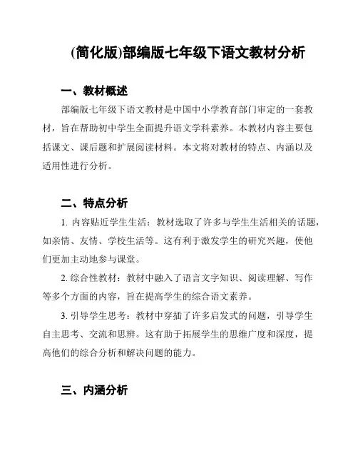 (简化版)部编版七年级下语文教材分析