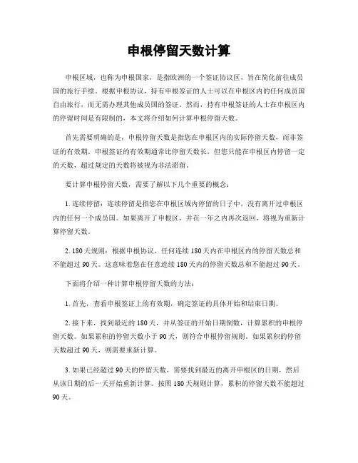 申根停留天数计算