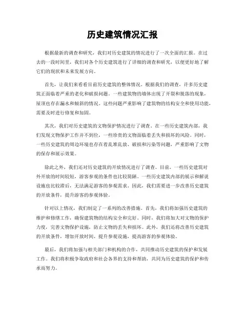 历史建筑情况汇报