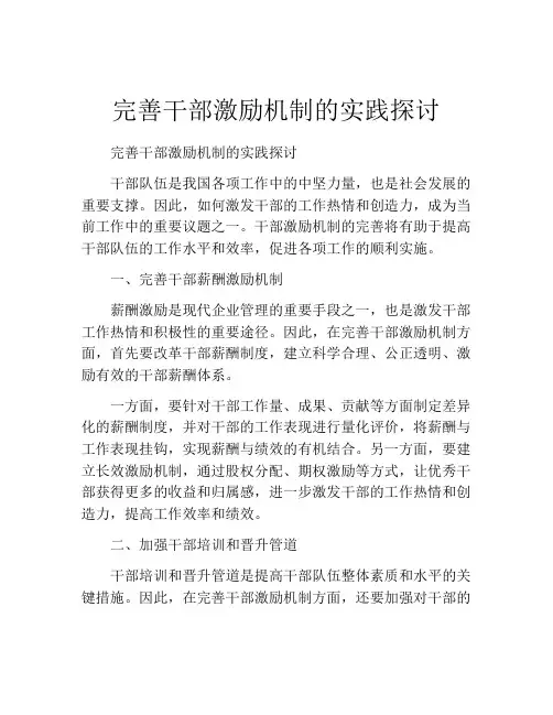 完善干部激励机制的实践探讨