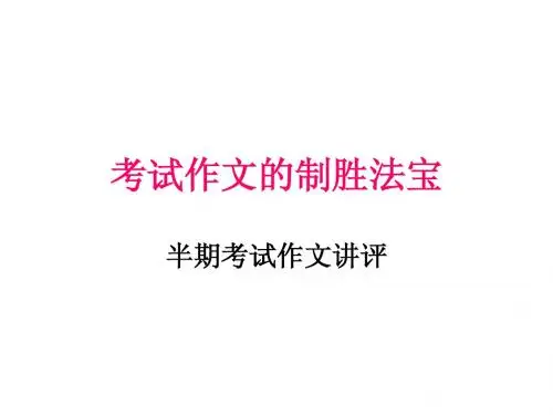 半期作文讲评演示文稿