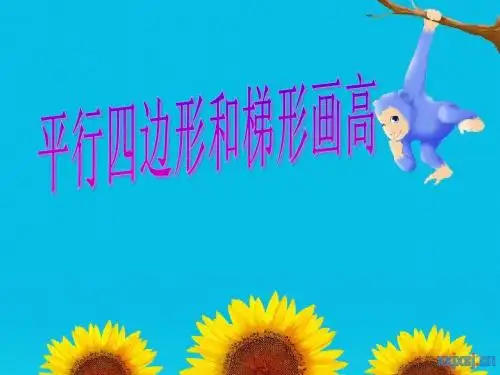 平行四边形和梯形画高.ppt