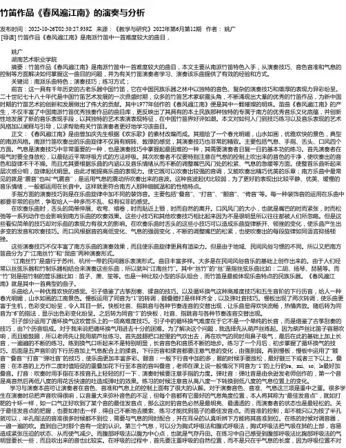 竹笛作品《春风遍江南》的演奏与分析