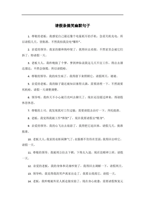 请假条搞笑幽默句子