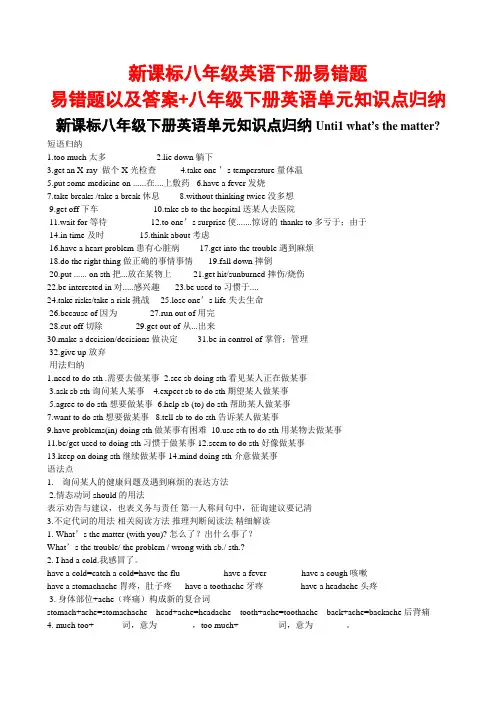 新课标八年级英语下册易错题易错题以及答案+八年级下册英语单元知识点归纳