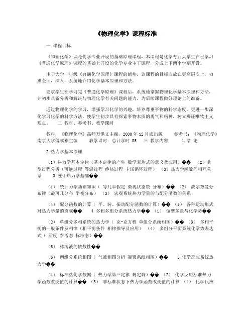 《物理化学》课程标准