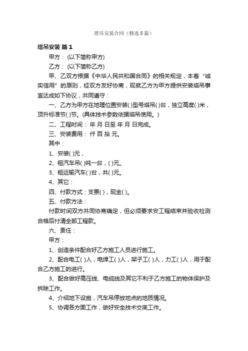 塔吊安装合同（精选5篇）