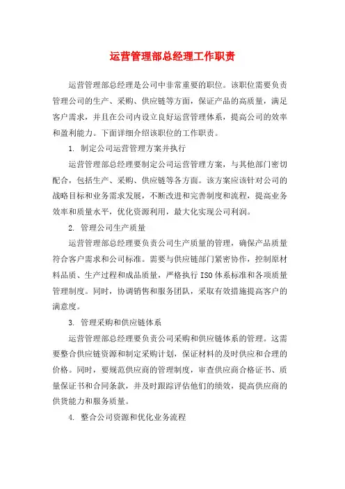 运营管理部总经理工作职责