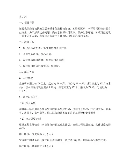 生态引水渠施工方案(3篇)