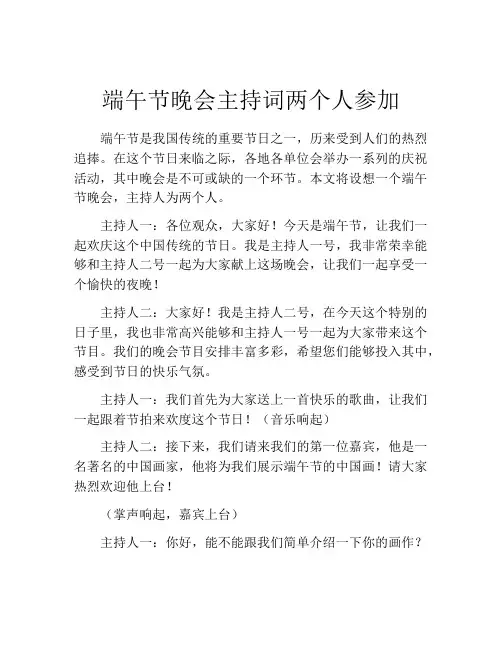 端午节晚会主持词两个人参加