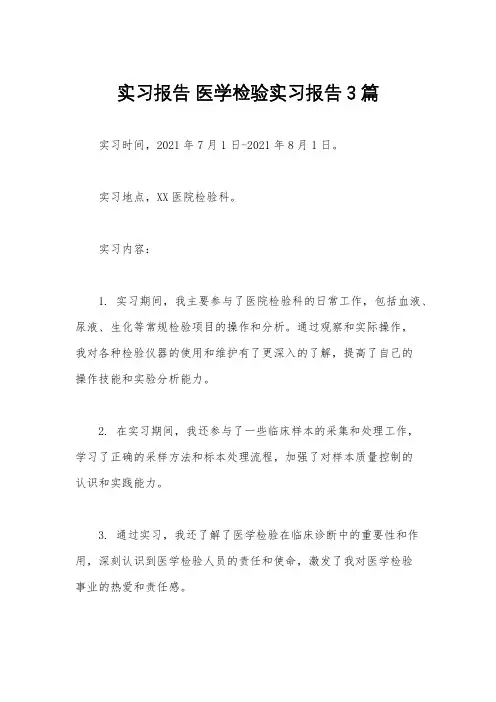 实习报告 医学检验实习报告3篇