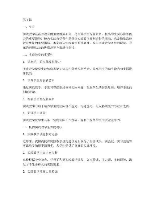 校内实践教学条件(3篇)