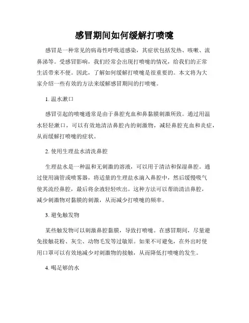 感冒期间如何缓解打喷嚏